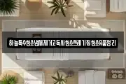 하늘특수청소냄새제거고독사청소쓰레기집청소유품정리