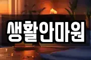 생활안마원