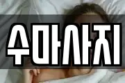 수마사지