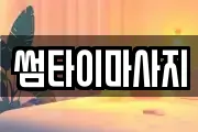 썸타이마사지