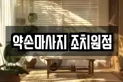세종 조치원읍 마사지, 지압등 업체정보
