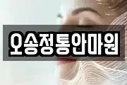 오송정통안마원