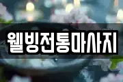 웰빙전통마사지
