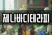 제나바디테라피