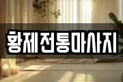 황제전통마사지