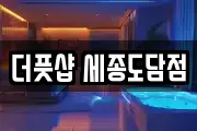 더풋샵 세종도담점
