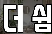 더 쉼
