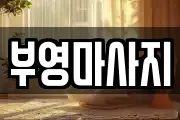 부영마사지