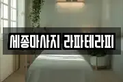 세종마사지 라파테라피