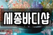세종바디샵