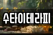 수타이테라피