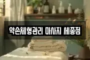 세종 종촌동 마사지, 지압등 업체정보