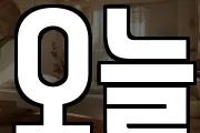 오늘