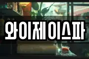 와이제이스파