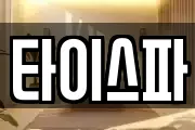 타이스파