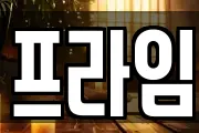 프라임
