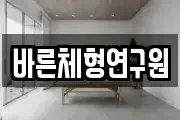 바른체형연구원
