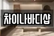 차이나바디샵