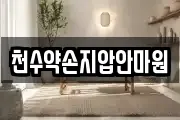 천수약손지압안마원