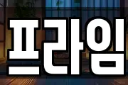 프라임