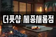 더풋샵 세종새롬점