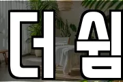 더 쉼