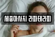 세종마사지 라파테라피