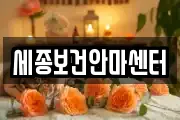 세종보건안마센터