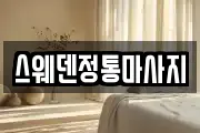 스웨덴정통마사지