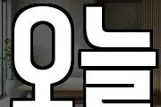 오늘