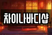 차이나바디샵