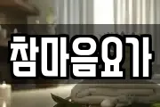 참마음요가