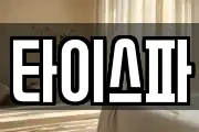타이스파