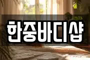 한중바디샵