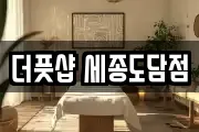 더풋샵 세종도담점