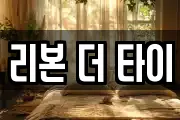 리본 더 타이