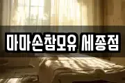 마마손참모유 세종점