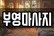 부영마사지