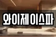 와이제이스파