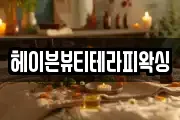 헤이븐뷰티테라피왁싱