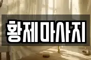 황제마사지