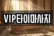 VIP타이마사지
