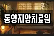 동양지압치료원