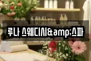 루나 스웨디시&스파