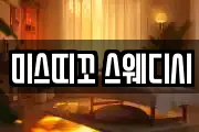미스띠꼬 스웨디시
