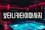 보타니카타이마사지