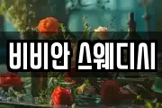 비비안 스웨디시