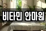 비타민 안마원
