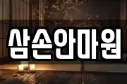 삼손안마원