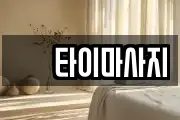 샾 타이마사지